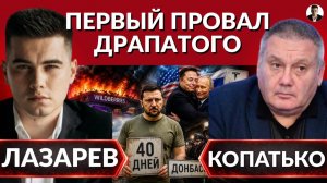 (Александр Лазарев)ГОРЯЩИЕ WILDBERRIES и НОВАЯ ПОЧТА. Первый провал ДРАПАТОГО.
