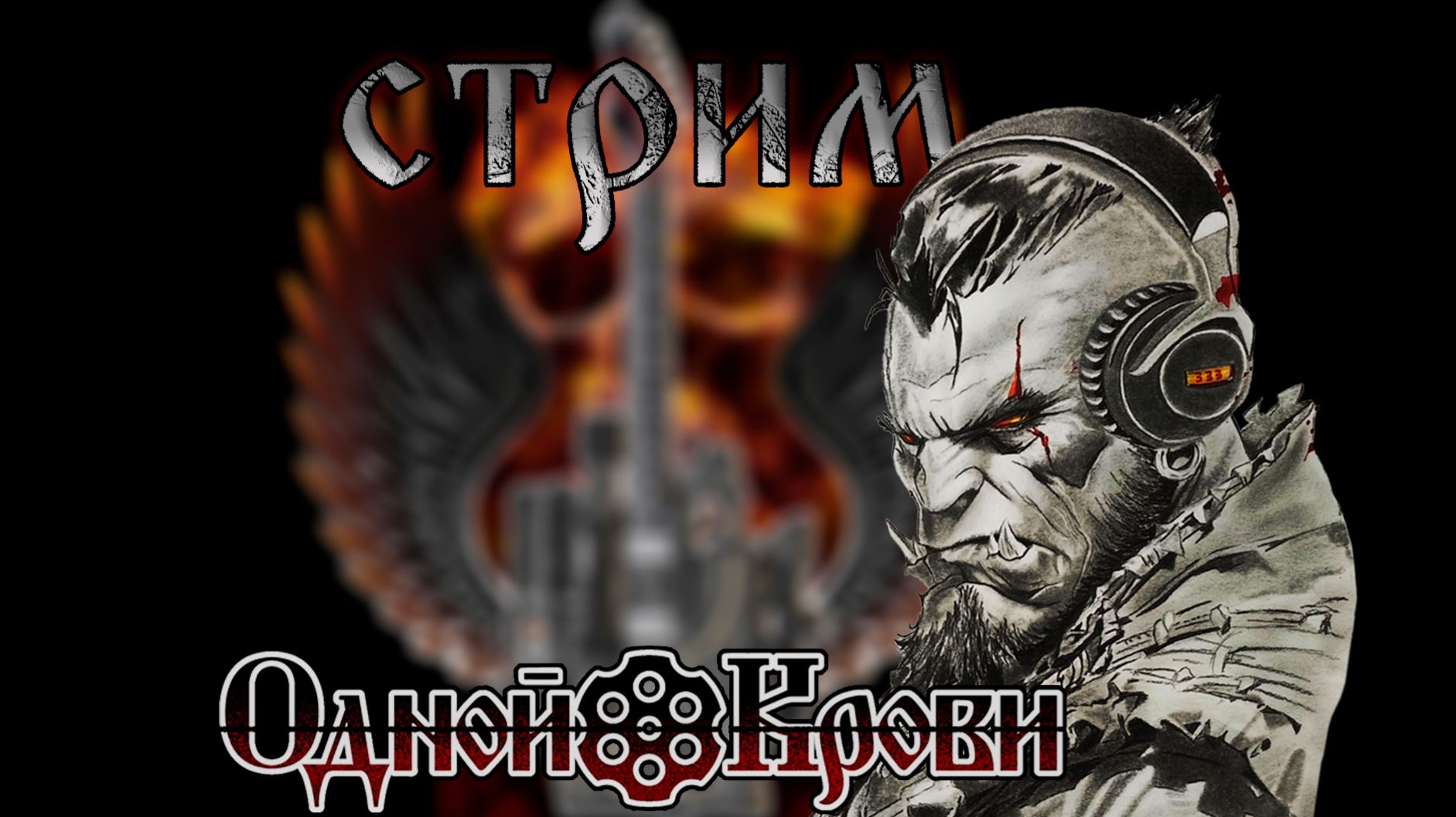 ШОУ ОДНОЙ КРОВИ 🔥 ЖЖЁМ РУЛЕТКУ ПЕСНЯМИ 🔥 24.07.26 смотреть онлайн