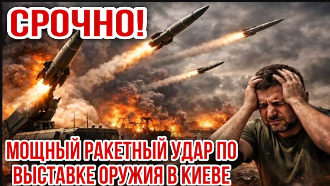‼️ МОЩНЫЙ РАКЕТНЫЙ УДАР ПО ВЫСТАВКЕ ОРУЖИЯ В КИЕВЕ. НИКОЛАЙ ЛИЛИН смотреть онлайн