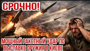 ‼️ МОЩНЫЙ РАКЕТНЫЙ УДАР ПО ВЫСТАВКЕ ОРУЖИЯ В КИЕВЕ. НИКОЛАЙ ЛИЛИН