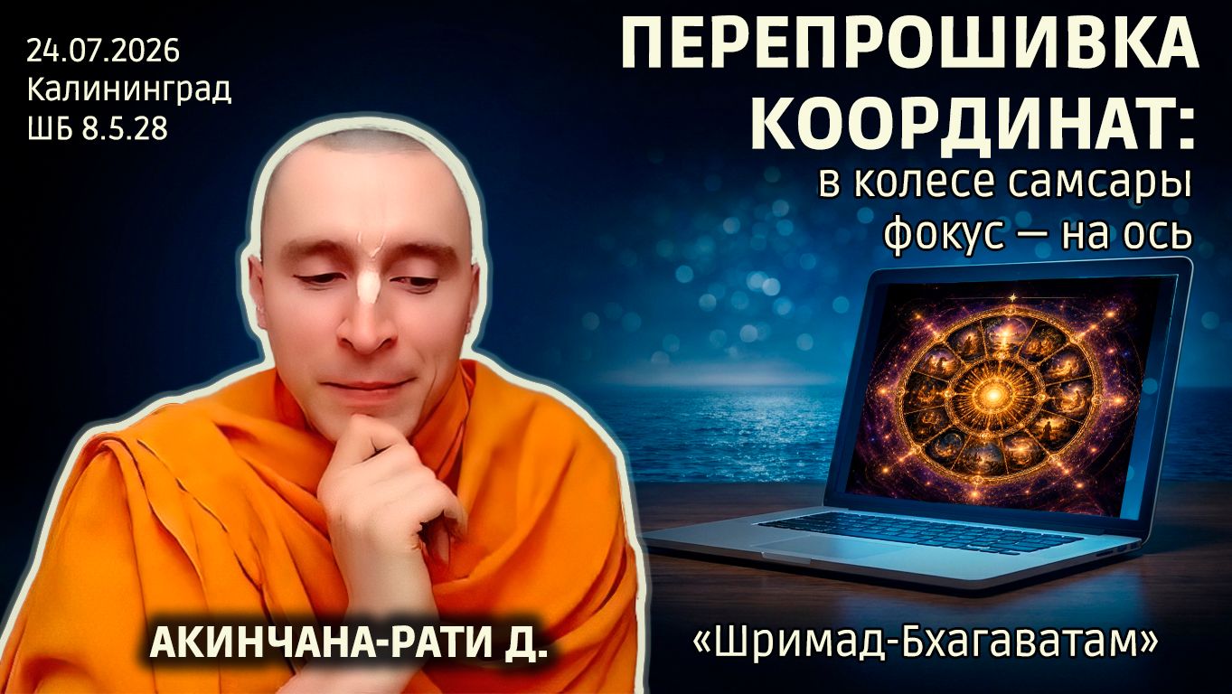 Акинчана-рати дас. «Шримад-Бхагаватам» в Калининграде
