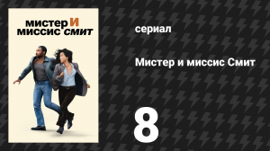 Мистер и миссис Смит 1 сезон 8 серия «Разрыв отношений» (сериал, 2024)