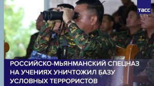 Российско-мьянманский спецназ на учениях уничтожил базу условных террористов
