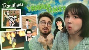 ПЫТАЕМСЯ ИГРАТЬ В Paralives С БРАЙНОМ (сломали игру)