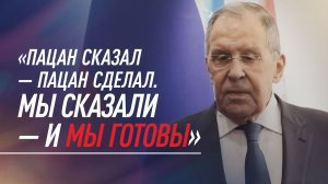 «Пацан сказал — пацан сделал»: Лавров —- о подходе РФ в договорённостях Анкориджа