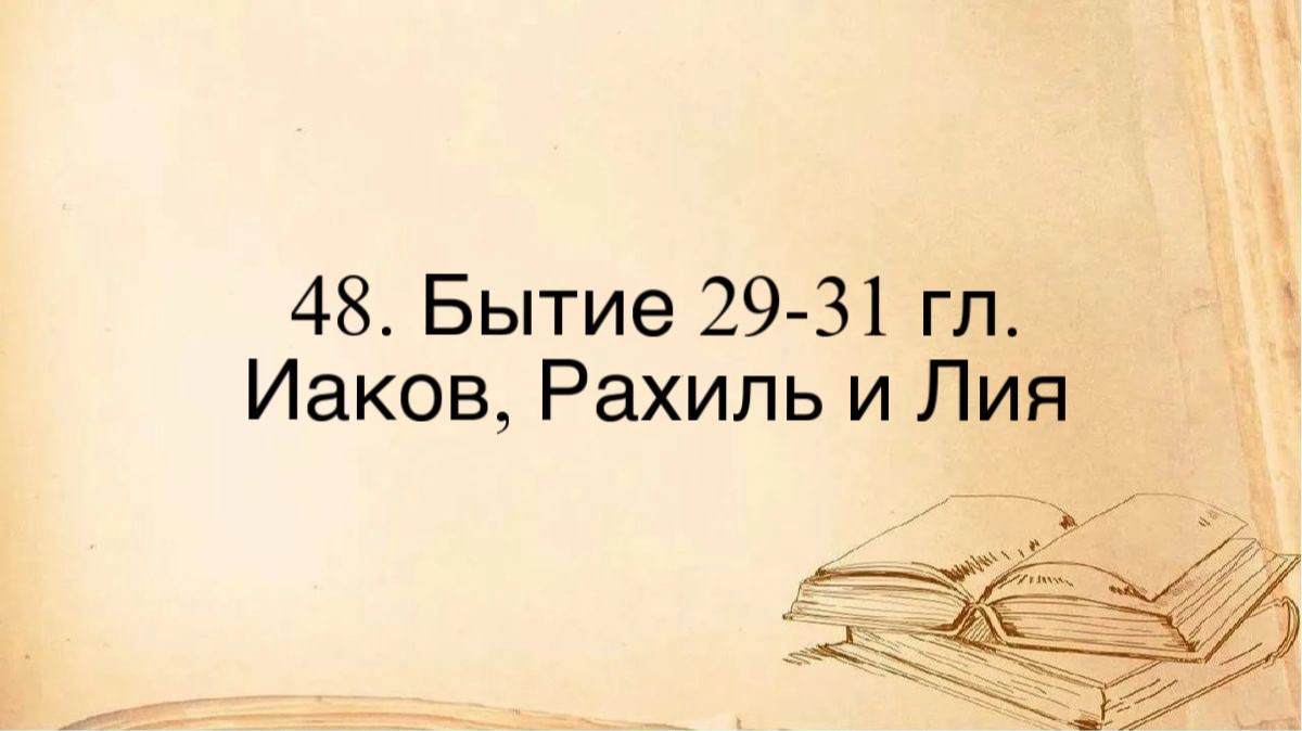 48. Иаков, Рахиль и Лия