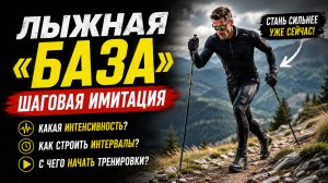 Лыжная БАЗА! Шаговая имитация #тренировки #лыжники #лето #кросс #имитация #лыжнаямедиалига