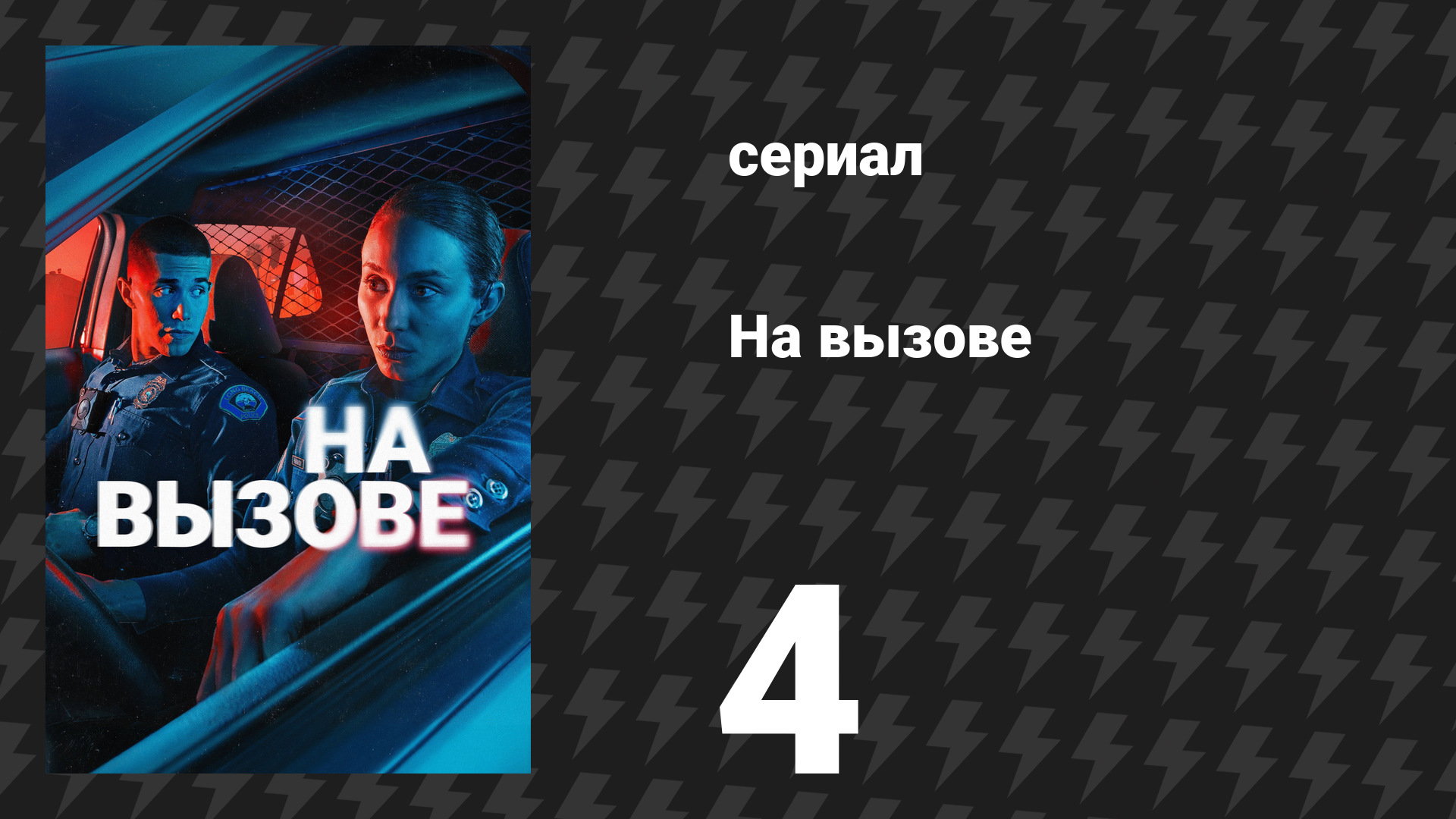 На вызове 4 серия «Безымянные герои» (сериал, 2025)