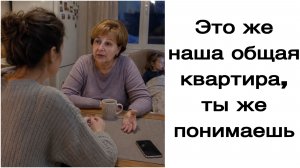Истории из жизни|Это же наша общая квартира, ты же понимаешь|
