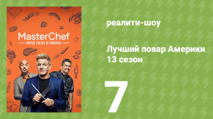Лучший повар Америки 13 сезон 7 серия (реалити-шоу, 2010)