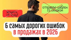 6 САМЫХ ДОРОГИХ ОШИБОК в продажах прямо сейчас