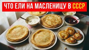 Блины и Масленица в СССР - 6 блюд, вкус которых мы потеряли навсегда