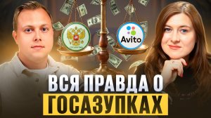 Как работать с госзаказом в 2026 году | Александр Перфильев
