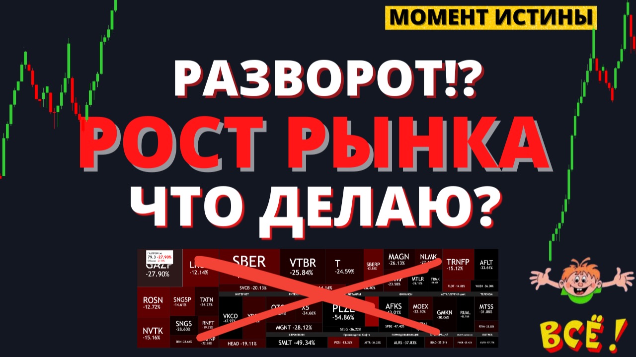 РАЗВОРОТ?! ЕЩЕ НЕ ПОЗДНО ОБНОВИТЬ ПОРТФЕЛЬ. ЧТО ДЕЛАЮ? смотреть онлайн