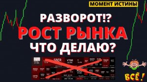 РАЗВОРОТ?! ЕЩЕ НЕ ПОЗДНО ОБНОВИТЬ ПОРТФЕЛЬ. ЧТО ДЕЛАЮ?