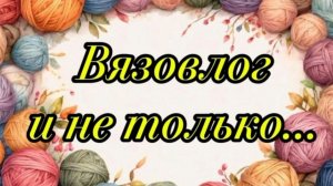 Я её довязала!