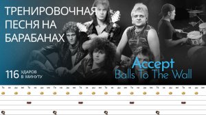 Accept - Balls to the Wall / 116 bpm / Тренировочная песня для барабанов