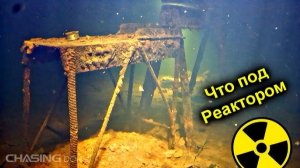 ✅Что обнаружил ПОДВОДНЫЙ ДРОН под Чернобыльским РЕАКТОРОМ ☢ Подводным ДРОНОМ занырнули под реактор