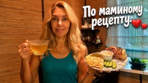 По маминому рецепту готовлю ужин❤️