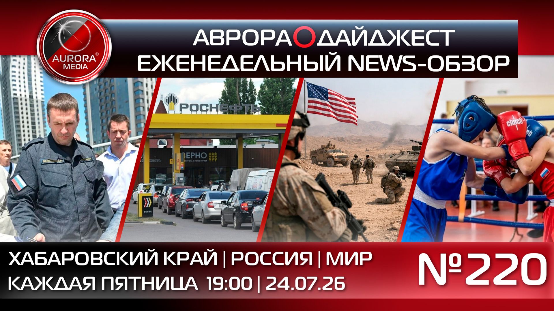 [АВРОРА⭕️ДАЙДЖЕСТ] ЕЖЕНЕДЕЛЬНЫЙ NEWS-ОБЗОР #220: ХАБАРОВСКИЙ КРАЙ | РОССИЯ | МИР смотреть онлайн