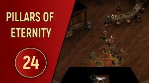 PILLARS OF ETERNITY - ЧАСТЬ 24 - СОМНИТЕЛЬНЫЕ ПРЕДПРИЯТИЯ