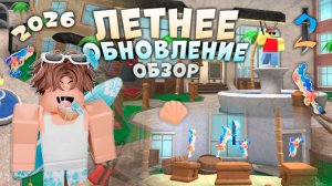🏖️ЛЕТНЯЯ ОБНОВА 2026 В ММ2!!!😍 *новый сет!* #роблокс #roblox #мм2 #mm2 #murdermystery2 #summer #рб