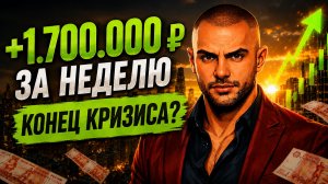 Обзор портфеля 37.9 млн руб: +1,7 млн за неделю - конец кризиса или ловушка для инвесторов?