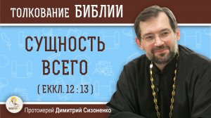 СУЩНОСТЬ ВСЕГО (Еккл. 12:13). Протоиерей Димитрий Сизоненко
