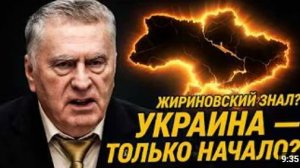 Украина - только НАЧАЛО Что будет после СВО Последнее предсказание Жириновского