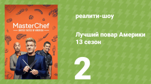 Лучший повар Америки 13 сезон 2 серия (реалити-шоу, 2010)
