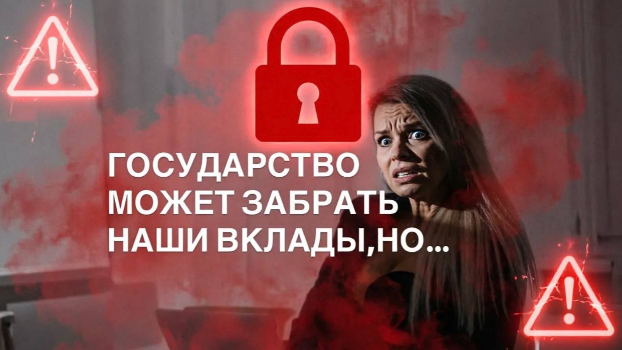 Государство МОЖЕТ заморозить наши вклады, но...