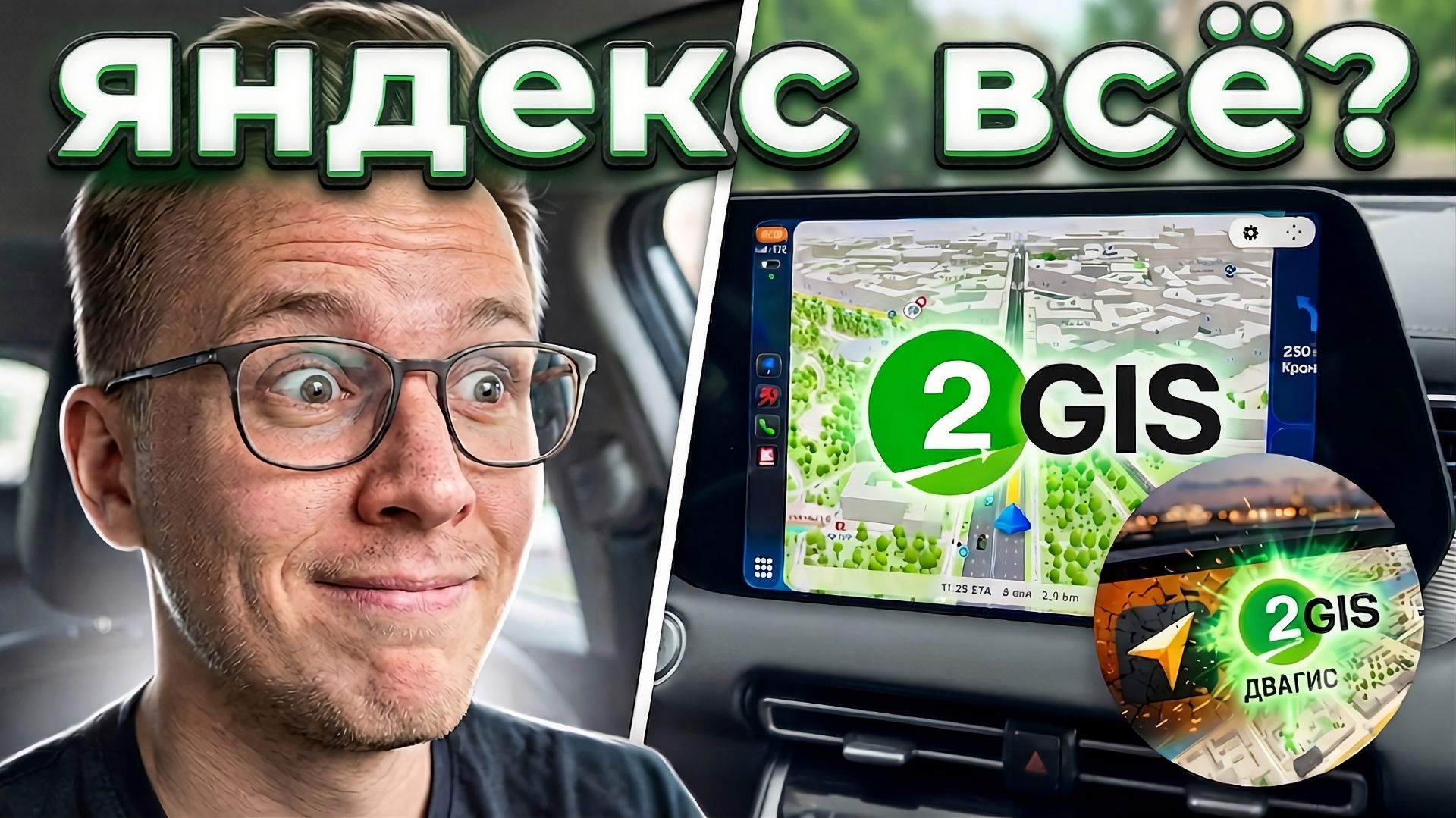 2ГИС в CarPlay вместо Яндекс Навигатора? Почему все в восторге, но ездить пока рано?