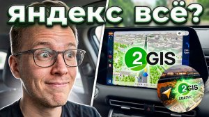 2ГИС в CarPlay вместо Яндекс Навигатора? Почему все в восторге, но ездить пока рано?