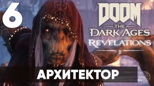 DOOM: The Dark Ages — Revelations DLC. Часть 6 Архитектор (Purgatory/Чистилище). Прохождение на 100%