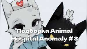 Подборка Animal Hospital Anomaly #3