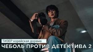 Тизер ЧЕБОЛЬ ПРОТИВ ДЕТЕКТИВА 2 (русские субтитры)