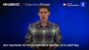 ВСУ ударили по предприятию в Кирове: есть жертвы