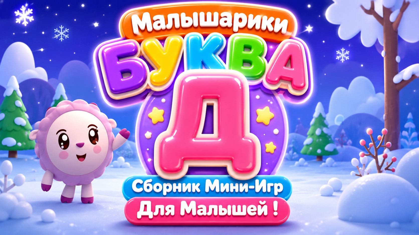 🐰 Малышарики — Буква Д! 📚 Сборник Мини-Игр Для Малышей 🌈 Развивающий Мультфильм смотреть онлайн