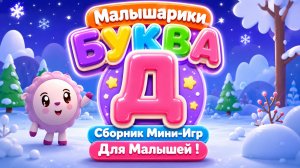 🐰 Малышарики  Буква Д! 📚 Сборник Мини-Игр Для Малышей 🌈 Развивающий Мультфильм
