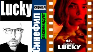 Сериал Lucky (Лаки) – очень неплохое криминальное кино