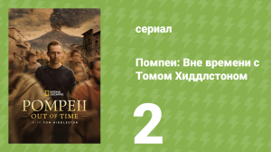 Помпеи: Вне времени с Томом Хиддлстоном 1 сезон 2 серия (документальный сериал, 2026)