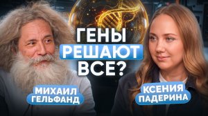 Вы НИЧЕГО НЕ ИЗМЕНИТЕ — как гены определяют успех? | Михаил Гельфанд