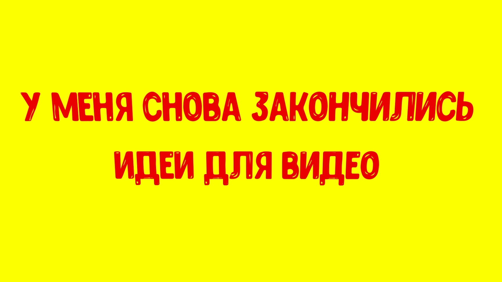 у меня опять закончились идеи для видео смотреть онлайн