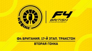 26.07.26 | 15:00 | Ф4 Британия. 17-й этап. Тракстон. Вторая гонка (Глеб Косарев)