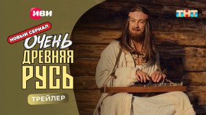 Очень древняя Русь | Трейлер | Смотри на Иви