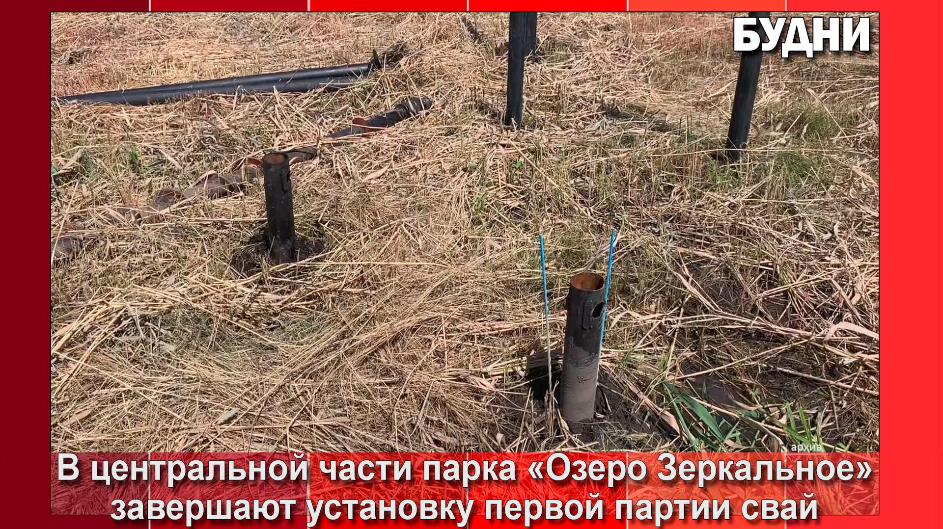 В будущем парке «Озеро Зеркальное» погрузили почти 300 свай смотреть онлайн
