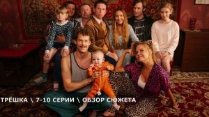 Трёшка 7,10 серия (2026) обзор содержания серий