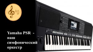 Yamaha-PSR - наш симфонический оркестр (июль 2026)