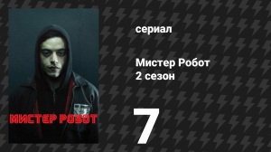 Мистер Робот 2 сезон 7 серия «Рукопожатие» (сериал, 2016)