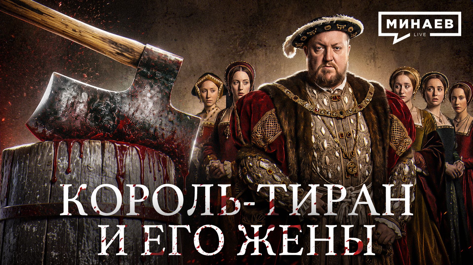 Генрих VIII: Как идеальный король стал худшим тираном в истории Англии / Уроки истории / МИНАЕВ смотреть онлайн